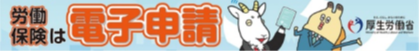 労働保険電子申請バナー