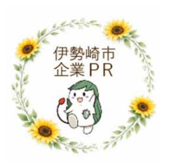 伊勢崎市企業PR