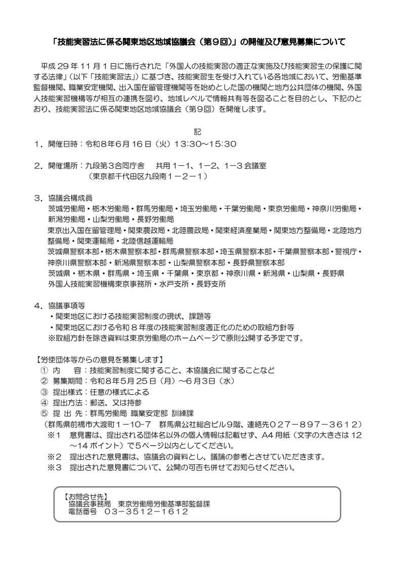 「技能実習法に係る関東地区地域協議会（第9回）」の開催及び意見募集について