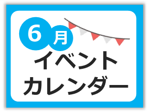 6月イベントカレンダー