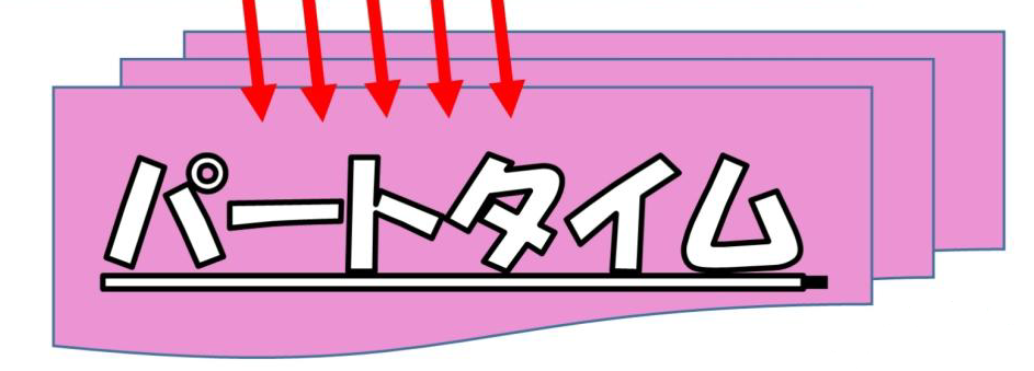 パートタイム