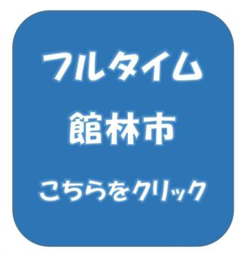 フルタイム 館林市こちらをクリック
