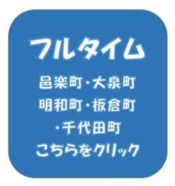 パートタイム こちらをクリック