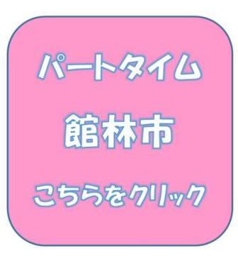 パートタイム 館林市こちらをクリック
