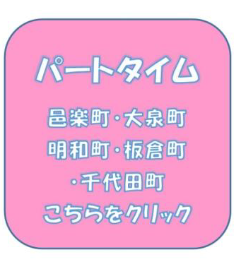 パートタイム 邑楽町こちらをクリック