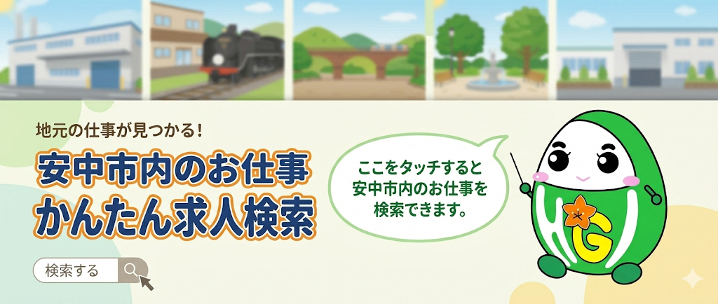 かんたん求人検索　安中