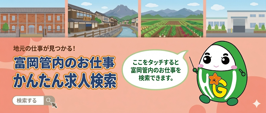 かんたん求人検索　富岡