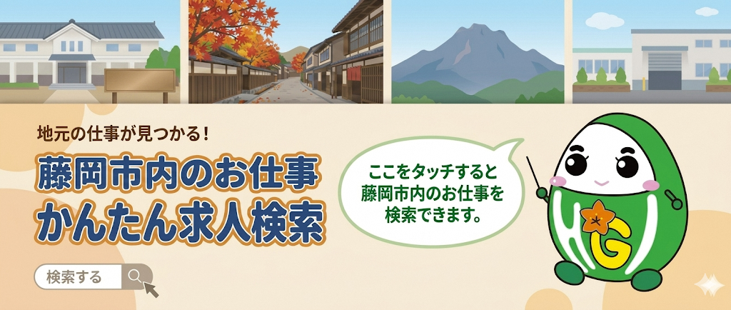 かんたん求人検索　藤岡