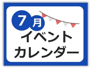 7月イベントカレンダー