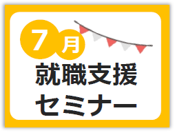 7月就職支援セミナー