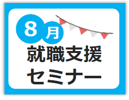 8月就職支援セミナー