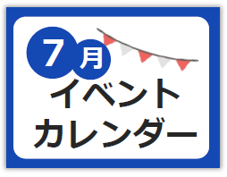 7月イベントカレンダー