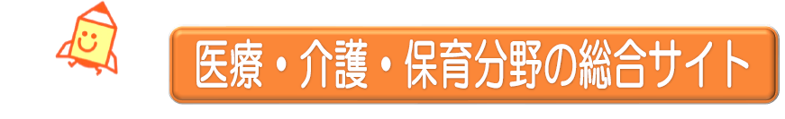 医療・介護・保育分野の総合サイト