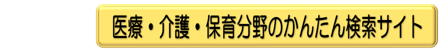 医療・介護・保育分野のかんたん検索サイト