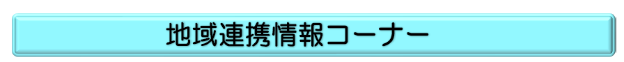 地域連携情報コーナー