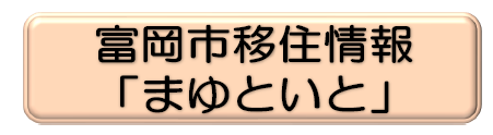 富岡市移住情報　 「まゆといと」