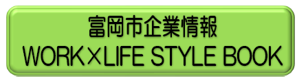 富岡市企業情報 WORK×LIFE STYLE BOOK