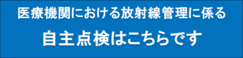 医療機関における放射線管理に係る自主点検