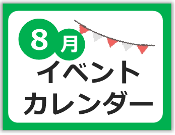 8月イベントカレンダー