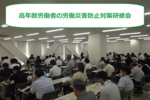 【前橋労働基準監督署】高年齢労働者の労働災害防止対策研修会を開催しました