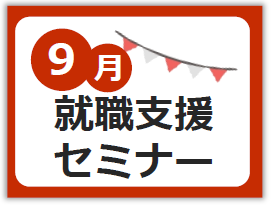 9月就職支援セミナー