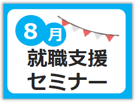 8月就職支援セミナー