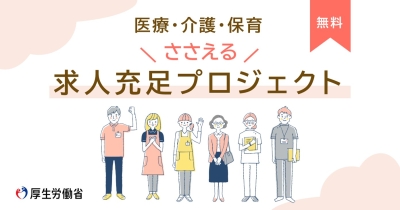 ハローワークにおける医療・介護・保育分野の求人充足支援