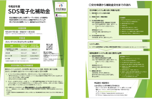 令和8年度SDS補助金のリーフレット