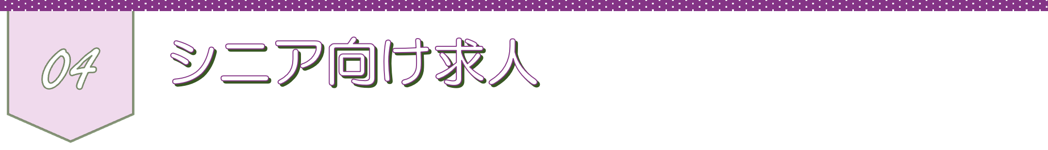 シニア向け求人