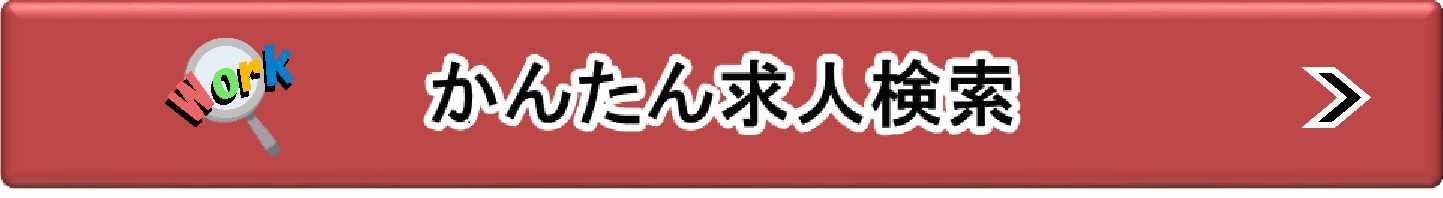 かんたん求人検索