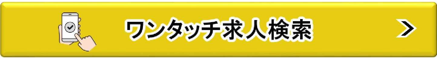 ワンタッチ求人検索