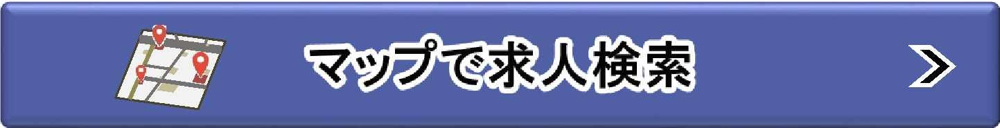 マップで求人検索