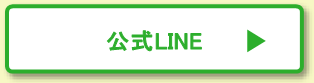 公式LINE