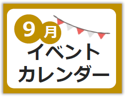 9月イベントカレンダー