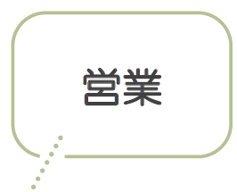 営業