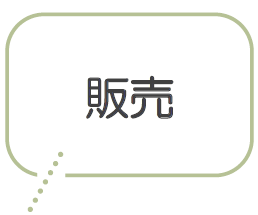 販売