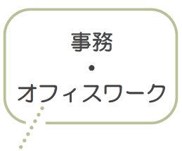 事務 ・ オフィスワーク