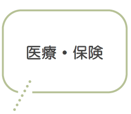 医療・保険