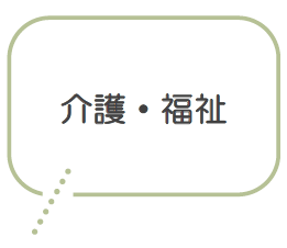 介護・福祉
