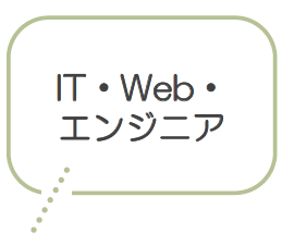 IT・Web・ エンジニア