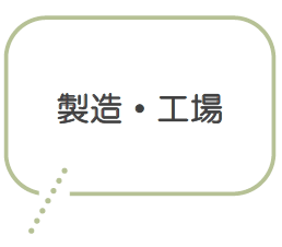 製造・工場