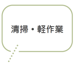 清掃・軽作業