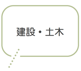 建設・土木