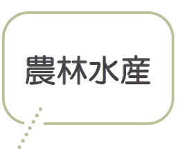 農林水産