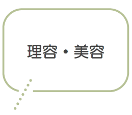 理容・美容