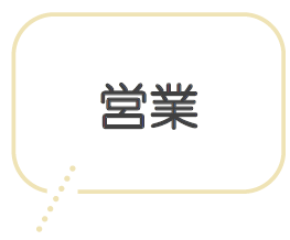 営業