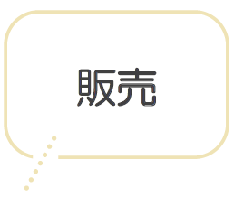 販売