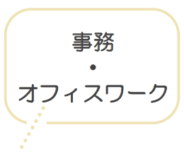 事務 ・ オフィスワーク