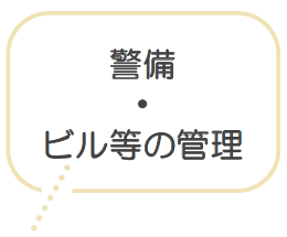 警備 ・ ビル等の管理