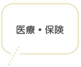 医療・保険